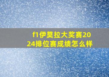 f1伊莫拉大奖赛2024排位赛成绩怎么样