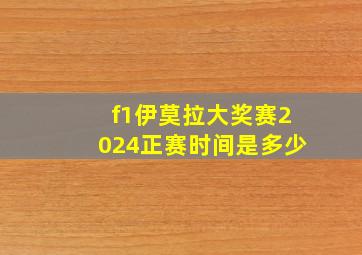 f1伊莫拉大奖赛2024正赛时间是多少