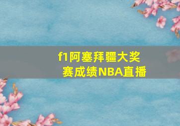 f1阿塞拜疆大奖赛成绩NBA直播