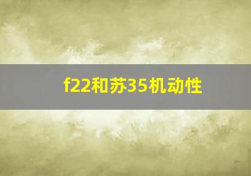 f22和苏35机动性