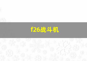 f26战斗机