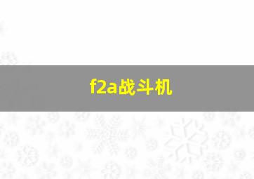 f2a战斗机