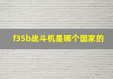 f35b战斗机是哪个国家的