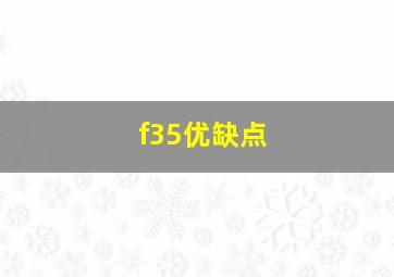 f35优缺点