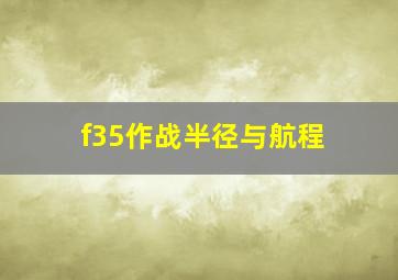 f35作战半径与航程