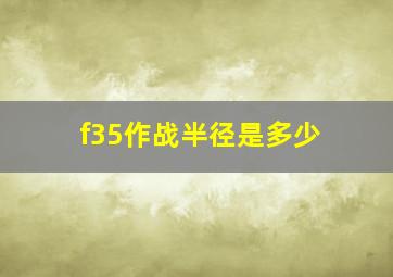 f35作战半径是多少