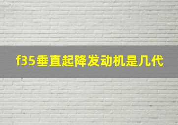 f35垂直起降发动机是几代