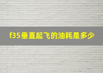 f35垂直起飞的油耗是多少