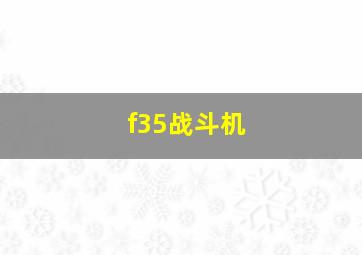 f35战斗机