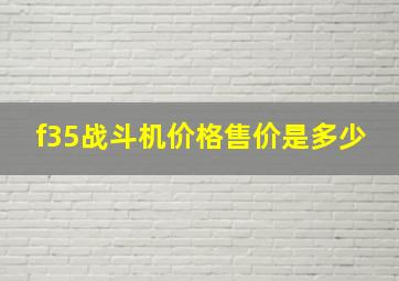 f35战斗机价格售价是多少