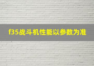 f35战斗机性能以参数为准