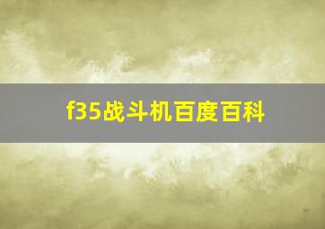 f35战斗机百度百科