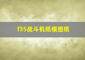 f35战斗机纸模图纸