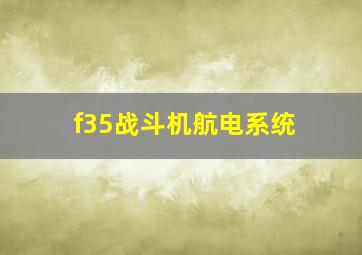 f35战斗机航电系统