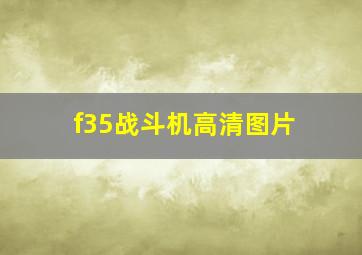 f35战斗机高清图片