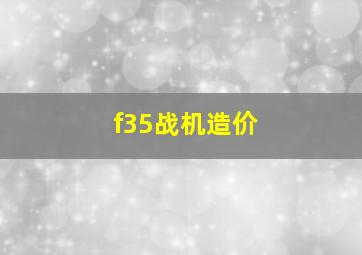 f35战机造价