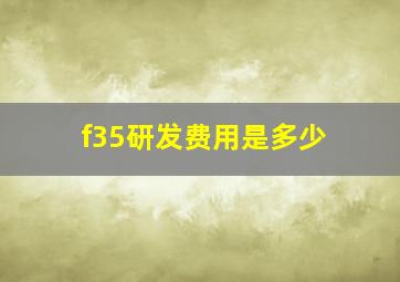 f35研发费用是多少