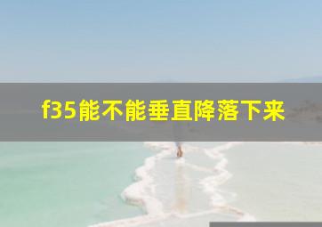 f35能不能垂直降落下来