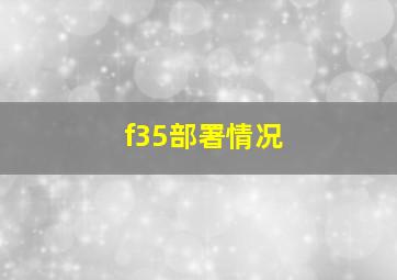 f35部署情况