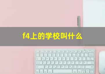 f4上的学校叫什么