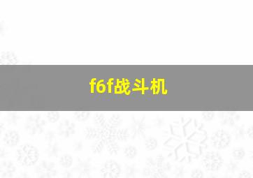 f6f战斗机