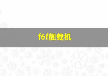 f6f舰载机