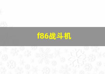 f86战斗机