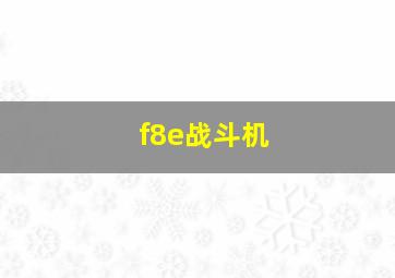 f8e战斗机