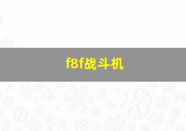 f8f战斗机