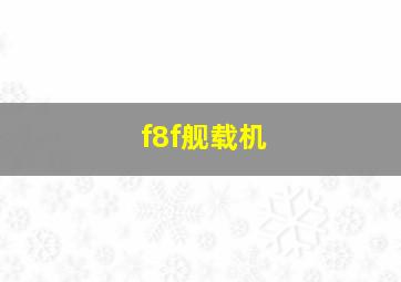 f8f舰载机