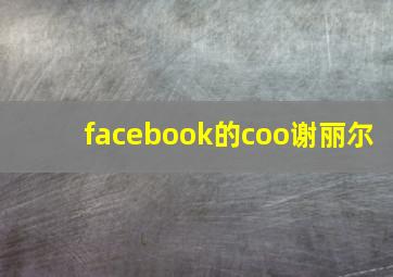 facebook的coo谢丽尔