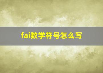 fai数学符号怎么写