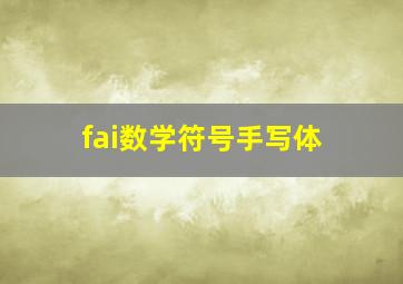 fai数学符号手写体