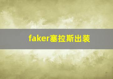 faker塞拉斯出装