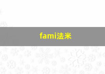 fami法米