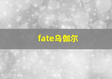 fate乌伽尔