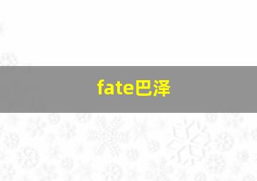 fate巴泽