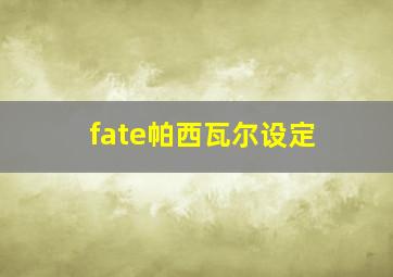 fate帕西瓦尔设定