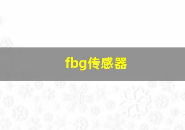 fbg传感器