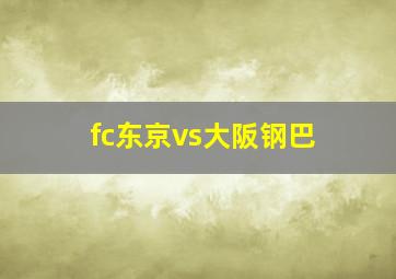 fc东京vs大阪钢巴