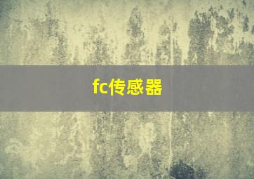 fc传感器