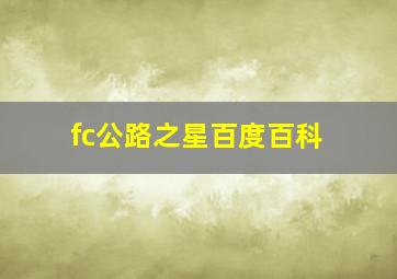 fc公路之星百度百科