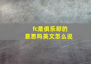 fc是俱乐部的意思吗英文怎么说