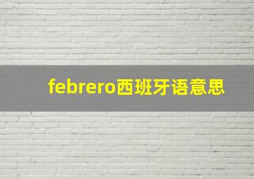 febrero西班牙语意思