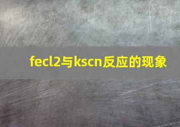 fecl2与kscn反应的现象