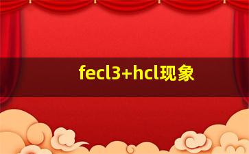 fecl3+hcl现象