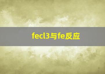 fecl3与fe反应