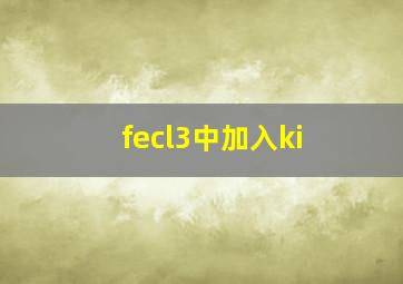 fecl3中加入ki