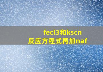 fecl3和kscn反应方程式再加naf