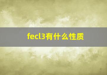 fecl3有什么性质